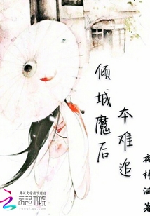 傾城魔后本難追