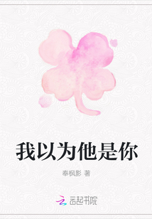 我以為他是你