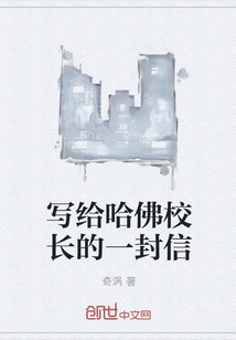 写给哈佛校长的一封信