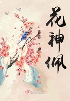 花神佩在線閱讀