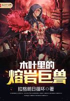 木葉里的熔巖巨獸在線閱讀