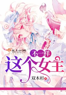 这个女主不一样