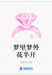 夢里夢外花半開