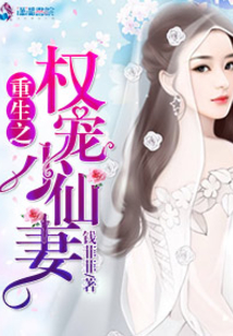 重生之權寵小仙妻