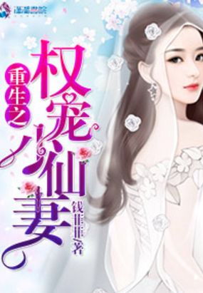 重生之权宠小仙妻在线阅读