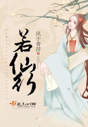 若仙行在线阅读