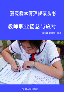 教師職業倦怠與應對