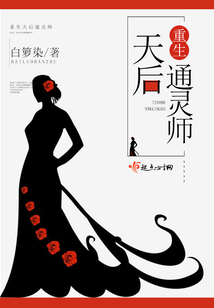 重生天后通靈師