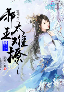 凤倾天下:邪王殿下太难撩