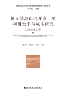 低丘缓坡山地开发土地利用效率与成本研究:以云南省为例