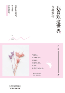 我喜歡這世界，也喜歡你