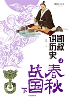 凯叔讲历史4：春秋战国（下）在线阅读