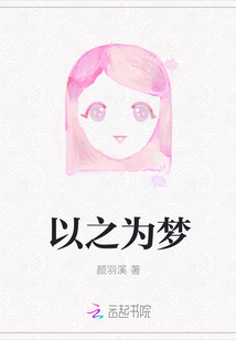 以之為夢