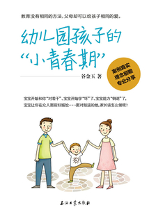 幼兒園孩子的“小青春期”