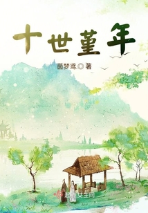 十世堇年
