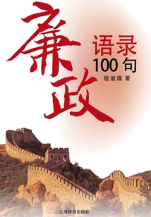 廉政語錄100句