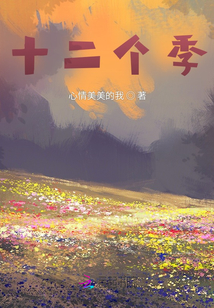 十二個季