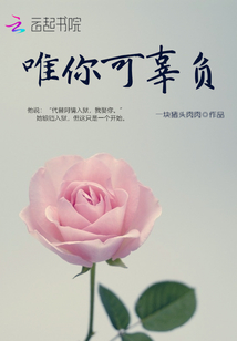 唯你可辜負