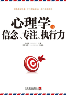心理學(xué)與信念、專(zhuān)注、執(zhí)行力