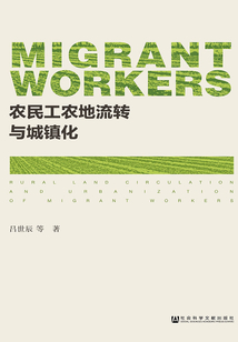 农民工农地流转与城镇化