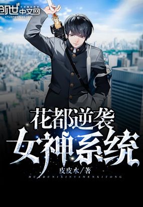 花都逆袭女神系统在线阅读