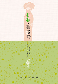 初妆&middot;张爱玲 封面