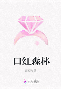 口紅森林