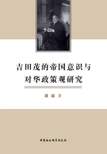 吉田茂的帝國(guó)意識(shí)與對(duì)華政策觀研究