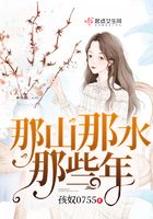 那山那水那些年在线阅读