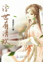 浮世有清歡在線閱讀