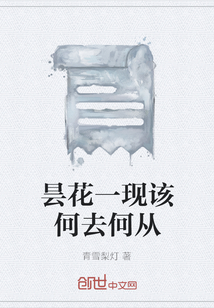 曇花一現該何去何從