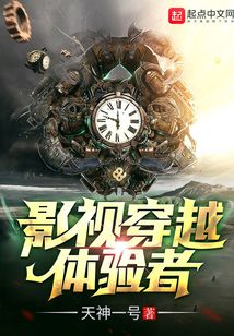 影视穿越体验者