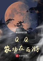 QQ農場在西游在線閱讀
