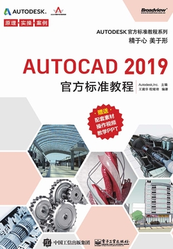 AutoCAD 2019官方标准教程 封面