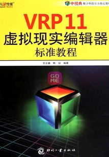 VRP11虛擬現(xiàn)實編輯器標準教程