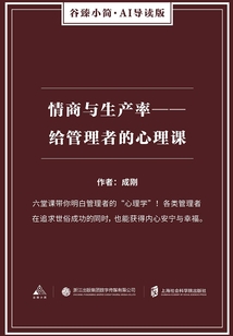 情商與生產率：給管理者的心理課（谷臻小簡·AI導讀版）