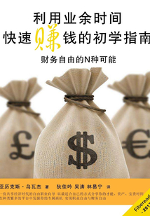 利用業余時間快速賺錢的初學指南