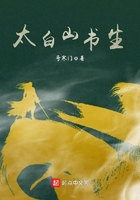 太白山書生在線閱讀