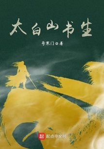 太白山書生