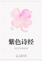 紫色詩(shī)經(jīng)在線閱讀