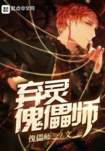 弃灵傀儡师 cover