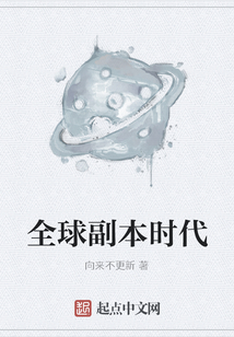 全球副本時代