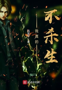 我真的不殺生