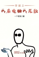 穿越之我有電腦我無敵在線閱讀