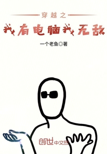 穿越之我有電腦我無敵