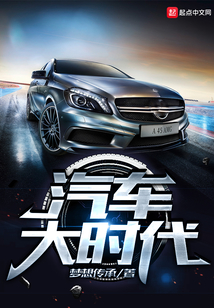 汽車大時代
