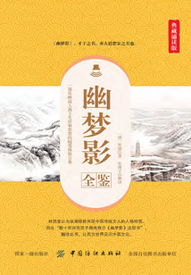 幽夢(mèng)影全鑒(典藏誦讀版)