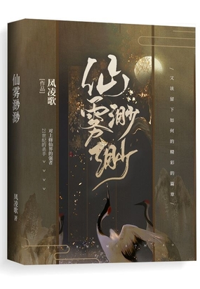 仙雾渺渺在线阅读