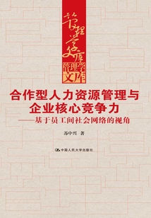 合作型人力資源管理與企業核心競爭力:基于員工間社會網絡的視角