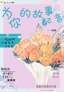 为你的故事配音在线阅读